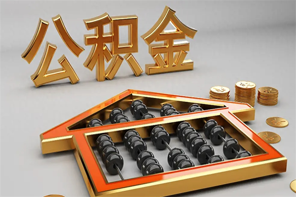 阿里公积金怎么领取流程（如何领取住房公积金钱）