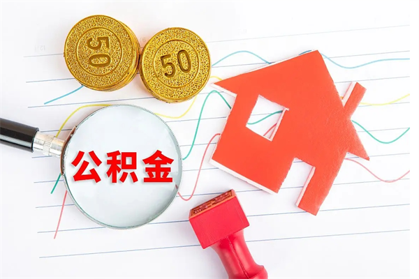 阿里公积金怎么领取流程（领取公积金的办法）